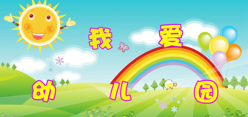 我爱幼儿园
